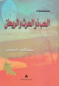 الحب ذو الحرث والريحان: مستصفيات