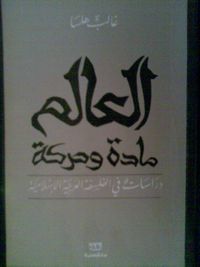 غلاف العالم مادة وحركة: دراسات في الفلسفة العربية الإسلامية