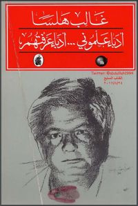 غلاف أدباء علموني ... أدباء عرفتهم