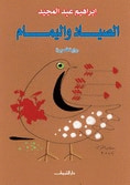 غلاف الصياد واليمام