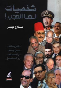 غلاف شخصيات لها العجب