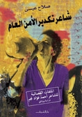 غلاف شاعر تكدير الأمن العام: الملفات القضائية للشاعر أحمد فؤاد نجم: دراسة ووثائق