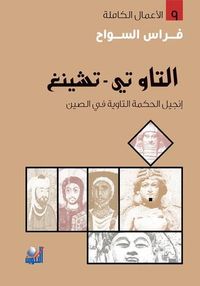 غلاف كتاب التاو تي-تشينغ انجيل الحكمة التاوية في الصين