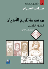 غلاف موسوعة تاريخ الأديان - الكتاب الثاني : الشرق القديم