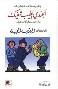 الجندي الطيب شفيك و ما جرى له في الحرب العالمية (الكتاب الثالث الهزيمة المجيدة)