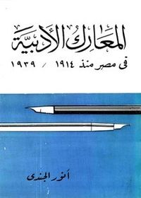 غلاف المعارك الادبية في مصر منذ 1914 - 1939