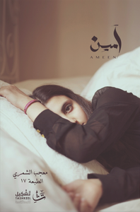 غلاف آمين