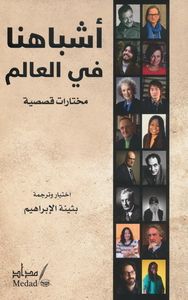 أشباهنا في العالم