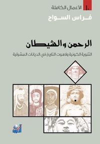 غلاف الرحمن والشيطان: الثنوية الكونية ولاهوت التاريخ في الديانات المشرقية