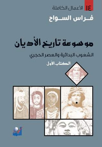 غلاف موسوعة تاريخ الأديان - الكتاب الأول الشعوب البدائية والعصر الحجري
