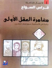 غلاف مغامرة العقل الأولى: دراسة في الأسطورة, سوريا وبلاد الرافدين