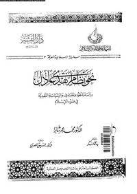 نحو نظام نقدي عادل