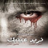 نريد عينيك - الجزء الثالث