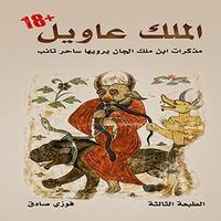 غلاف الملك عاويل