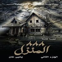 غلاف المنزل 888 - الجزء الثاني
