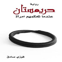 حريمستان