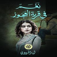 نغم في قرية العجوز - الجزء الثاني
