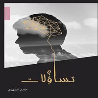 تساؤلات