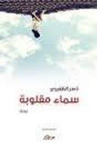 سماء مقلوبة