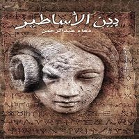 غلاف بين الاساطير