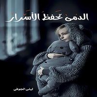 غلاف الدمى تحفظ الأسرار