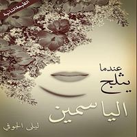 غلاف عندما يثلج الياسمين