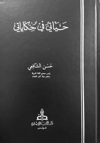 حياتي في حكاياتي