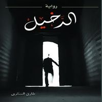 غلاف الدخيل