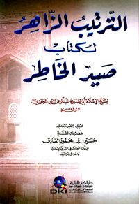 غلاف الترتيب الزاهر لكتاب صيد الخاطر
