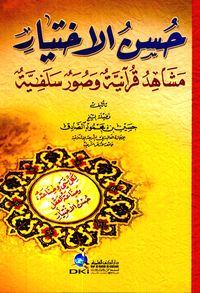 غلاف حُسن الاخيار (مشاهد قرآنية و صور سلفية)