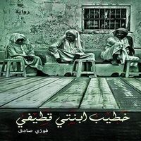 غلاف خطيب ابنتي قطيفي