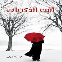 أنين الذكريات