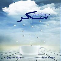 سماء من سكر