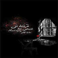 عرفته فتى فتزوجني فتاة
