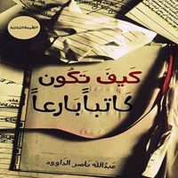 كيف تكون كاتباً بارعاً