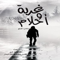 غلاف غربة وأحلام