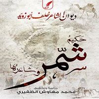 غلاف ديوان الشاعر خلف أبو زويد