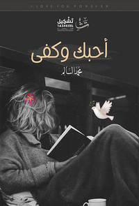 غلاف أحبك وكفى