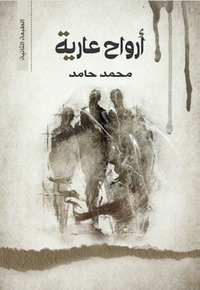 أرواح عارية