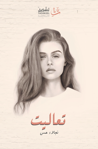 غلاف تعاليت