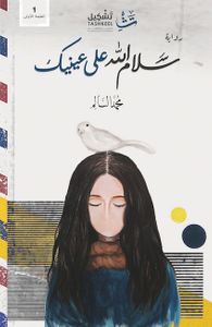 غلاف سلام الله على عينيك