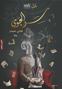 غلاف سر الجوى