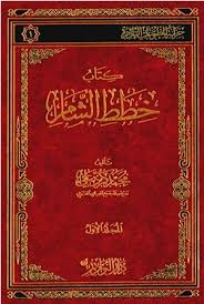 غلاف (خطط الشام  (الجزء الأول