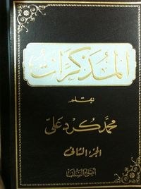 غلاف المذكرات الجزء الثاني