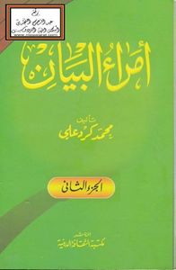 أمراء البيان -الجزء الثاني