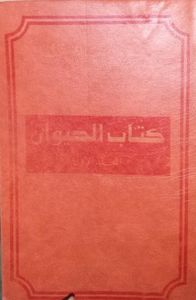 كتاب الحيوان المجلد الأول