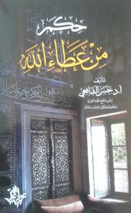 غلاف حكم من عطاء الله