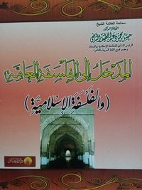 المدخل إلى الفلسفة العامة والفلسفة الإسلامية