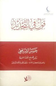 غلاف قول في التجديد