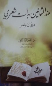 غلاف عند الثمانين بدأت شعري